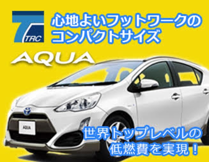 【アクア指定】ガソリン満タン不要プラン!!安定の静寂性♪ハイブリッドカー【禁煙車】