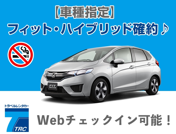 【フィット指定】禁煙車限定&免責補償込み♪沖縄本島ドライブ満喫キャンペーン!