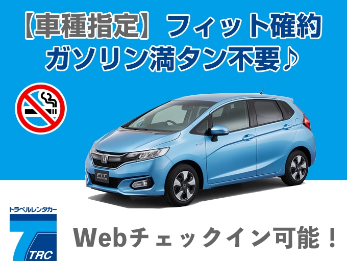 【フィット指定】ガソリン満タン不要プラン!!安定の静寂性♪ハイブリッドカー【禁煙車】