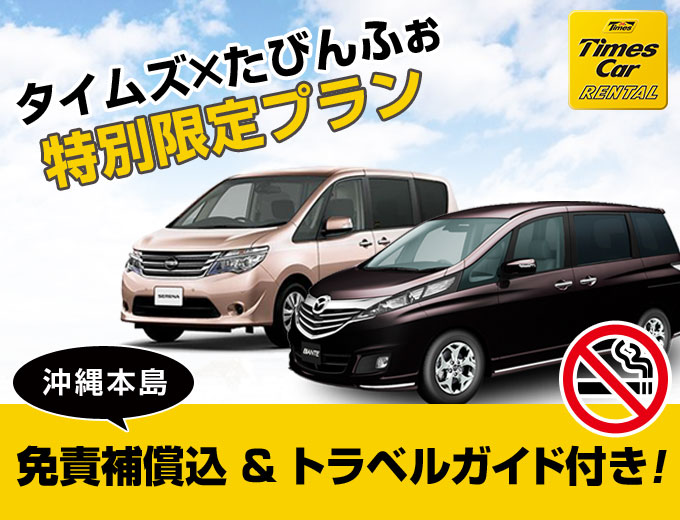 泊・久米店出発限定!タイムズのスタンダードプラン【禁煙車】2017/09/18~2017/12/26 W4Gクラス