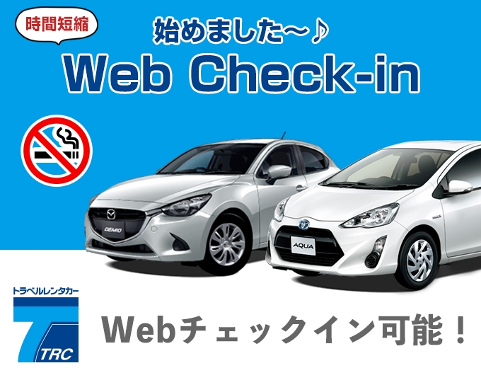 待ち時間大幅短縮!!【業界初!Webチェックイン導入】店舗での説明不要でスピード出発♪さらにPontaポイントが5倍たまるプラン♪