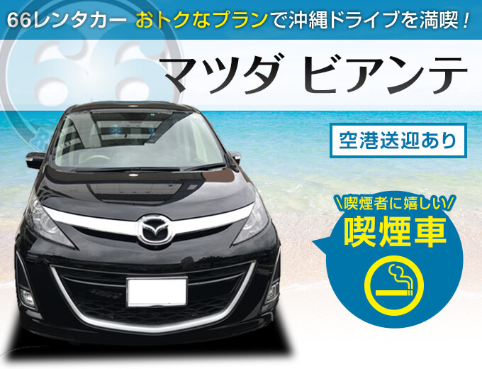 マツダ ビアンテ