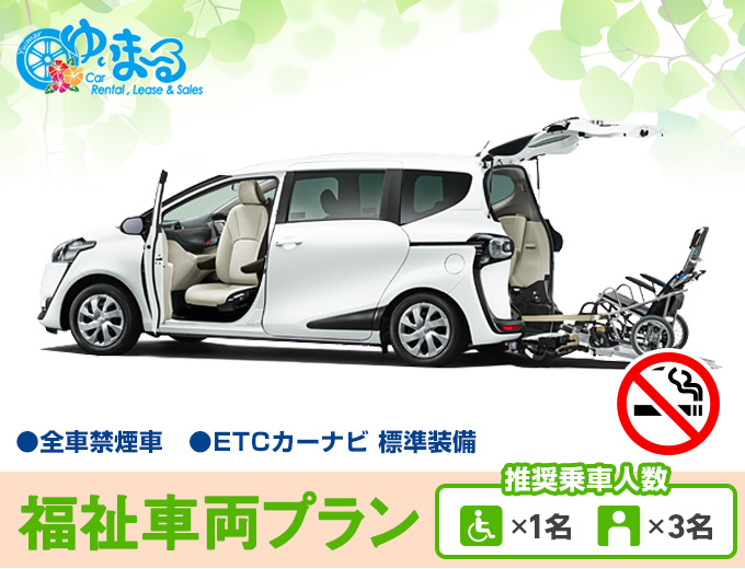 【W1クラス 福祉車両シエンタ】空港 / ホテルへの配返車対応可能!!