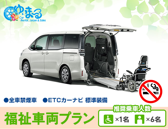【W2クラス 福祉車両ヴォクシー】空港 / ホテルへの配返車対応可能!!