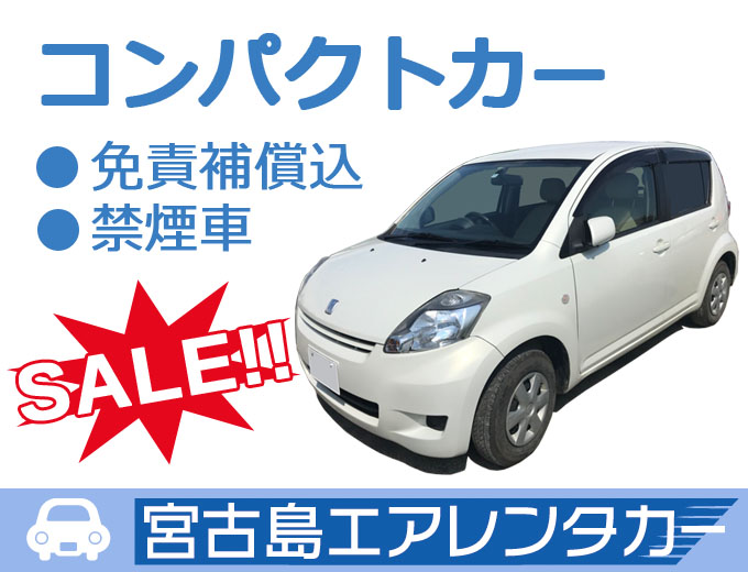 【直前割】コンパクトカーセール!WEB限定!直近の日程のみの特別価格!【空港返却(別途料金)】