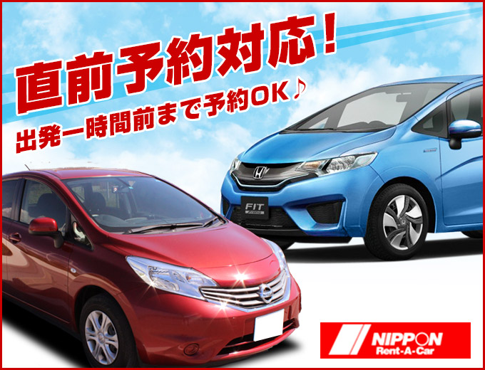 直前予約もニッポンレンタカー!出発1時間前まで予約OK♪
