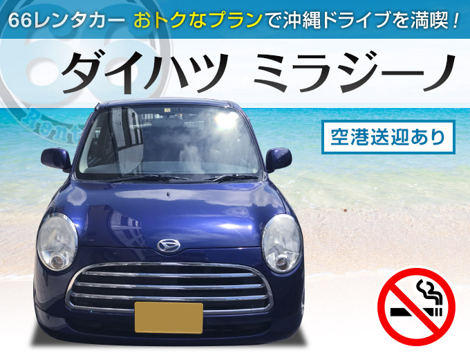 ネット予約限定価格!! ダイハツ ミラジーノ