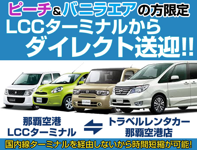 【ロングステイ!3泊4日以上がお得♪♪】 ピーチ&バニラエアご利用の方必見!! LCCターミナルダイレクト送迎プラン!
