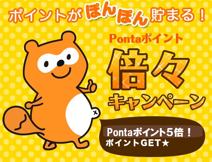 【Pontaポイント5倍プラン】期間(6/30迄)限定♪♪