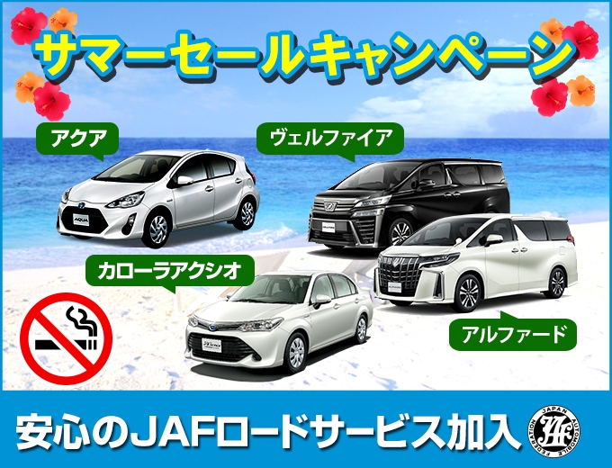 【沖縄本島・台数限定】Summer Sale (全車JAF加入/全車禁煙/AUX端子付)