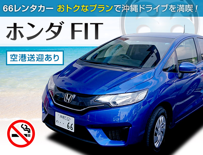 フィット 禁煙車