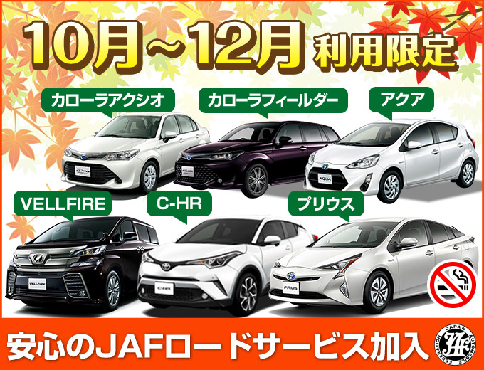 【沖縄本島・台数限定】10月~12月利用限定キャンペーン (全車JAF加入/全車禁煙/AUX端子付)