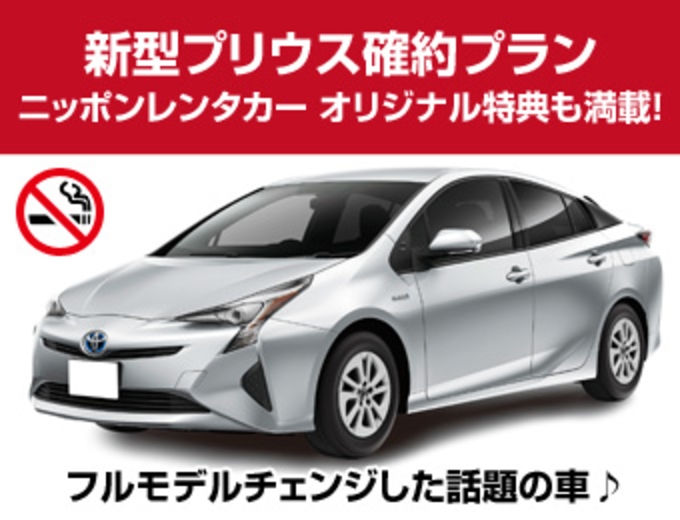 国際通りからのアクセス◎県庁前営業所出発!【EB】新型プリウス確約プラン