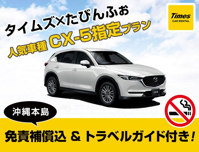 【スタンダード!】CX-5ディーゼル指定プラン|沖縄旅行は空港から一番近いタイムズで!沖縄得々キャンペーン!トラベルガイド付き