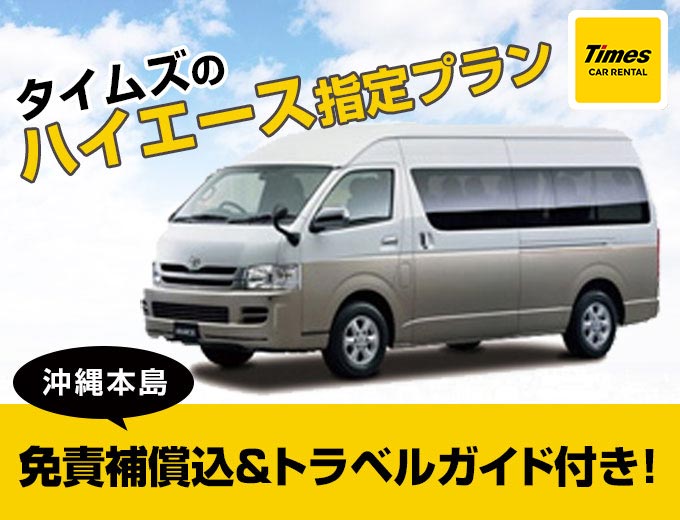 【スタンダード!】10人乗り!!ハイエースグランドキャビン指定プラン|沖縄旅行は空港から一番近いタイムズで!トラベルガイド付き(W6)