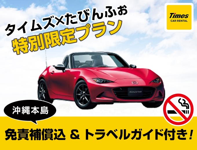 【スタンダード!】ロードスター指定プラン|沖縄旅行は空港から一番近いタイムズで!沖縄得々キャンペーン!トラベルガイド付き(X2)
