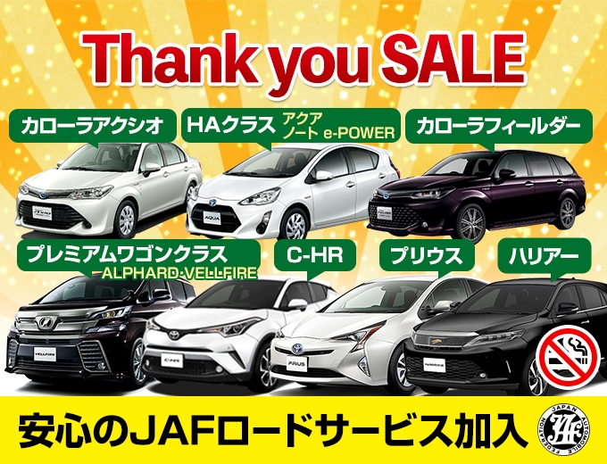 【沖縄本島・台数限定】Thank You Sale (全車JAF加入/全車禁煙/AUX端子付)