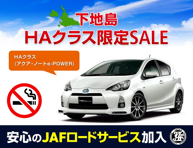 æ©æå²ãä¸å°å³¶ã»HAã¯ã©ã¹ãéå®SALE (å¨è»JAFå å¥/å¨è»ç¦ç/AUXç«¯å­ä»ï¼