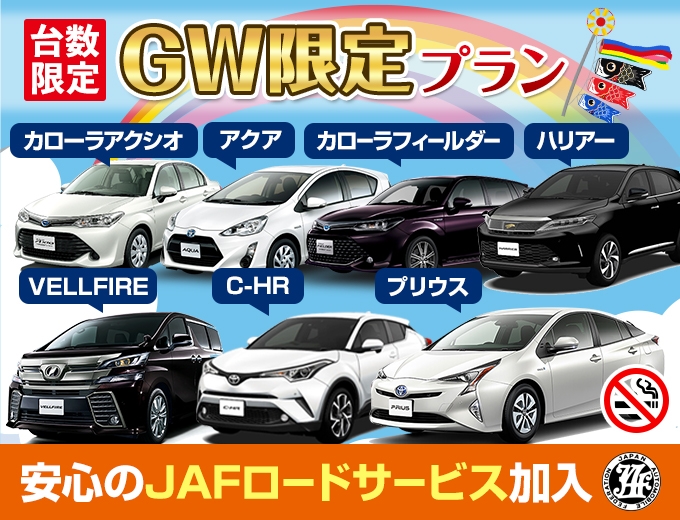 【沖縄本島・台数限定】まだ間に合う!GW利用プラン (全車JAF加入/全車禁煙/AUX端子付)