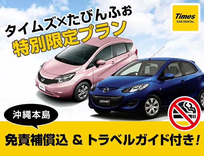 【スタンダード!!】 沖縄旅行は空港から一番近いタイムズで!沖縄得々ドライブキャンペーン!トラベルガイド付き(C1)