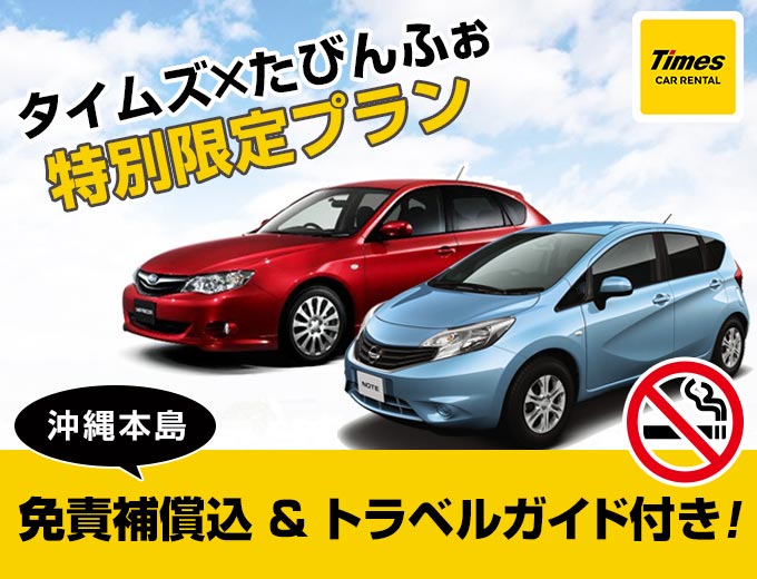 【スタンダード!!】 沖縄旅行は空港から一番近いタイムズで!沖縄得々ドライブキャンペーン!トラベルガイド付き(C2)