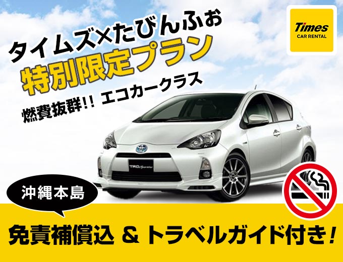 【スタンダード!!】 沖縄旅行は空港から一番近いタイムズで!沖縄得々ドライブキャンペーン!トラベルガイド付き(C2HV)