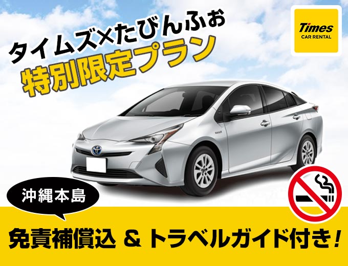 【スタンダード!!】プリウス指定プラン|沖縄旅行は空港から一番近いタイムズで!沖縄得々キャンペーン!トラベルガイド付き(C3HV)