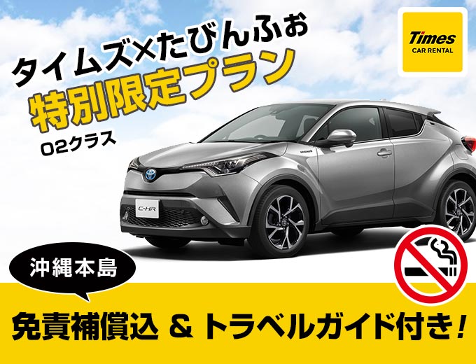 【スタンダード!!】沖縄旅行は空港から一番近いタイムズで!沖縄得々ドライブキャンペーン!トラベルガイド付き(O2クラス)