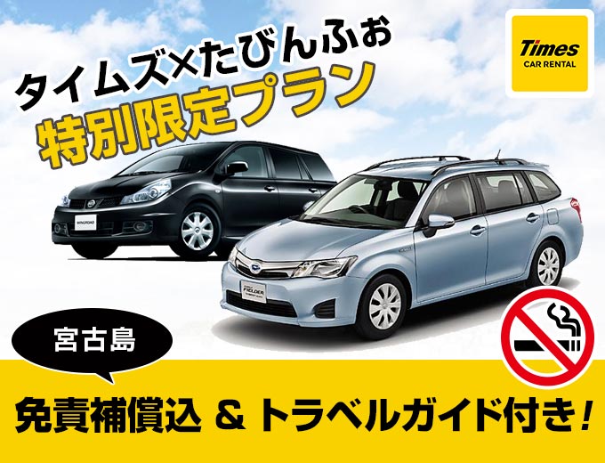 【宮古島】タイムズのスタンダードプラン!【禁煙車・トラベルガイド付き】(S2クラス)