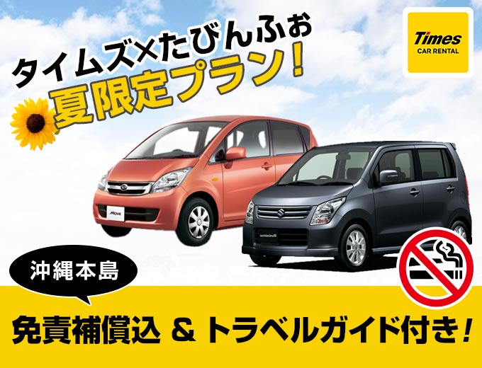 那覇市内 駅近く店舗から出発!夏の予約はタイムズで!(K)