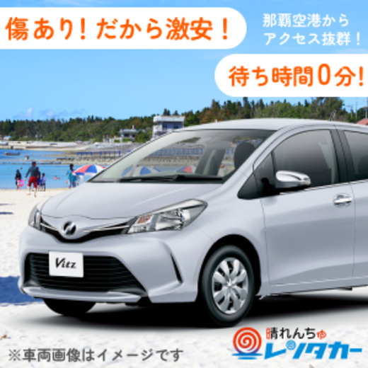 【立地最高!!待ち時間0!!傷凹みあり激安プラン】来店貸出・店舗返却　コンパクト「免責付き」【傷凹み有】