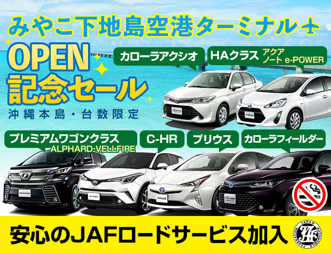 【沖縄本島・台数限定】みやこ下地島空港ターミナルOPEN記念セール (全車JAF加入/全車禁煙/AUX端子付)
