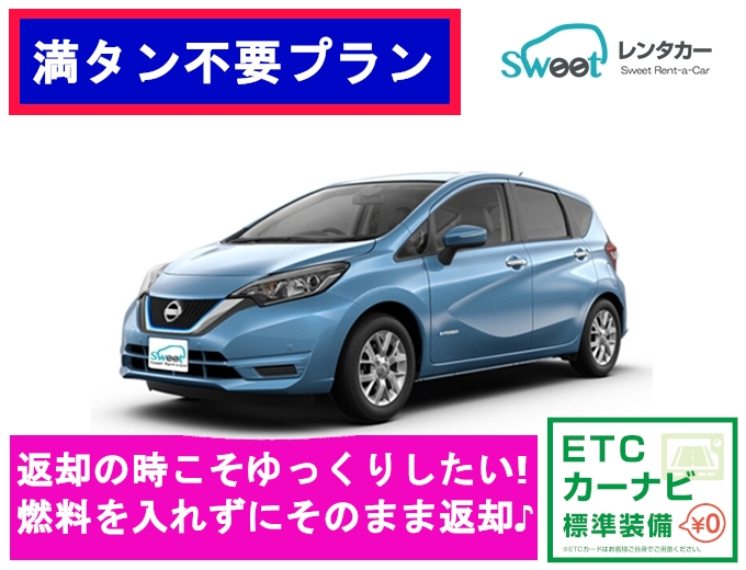 【満タン不要&新車確約 】早い者勝ち!1日限定1台 日産ノート 空港送迎あり!!