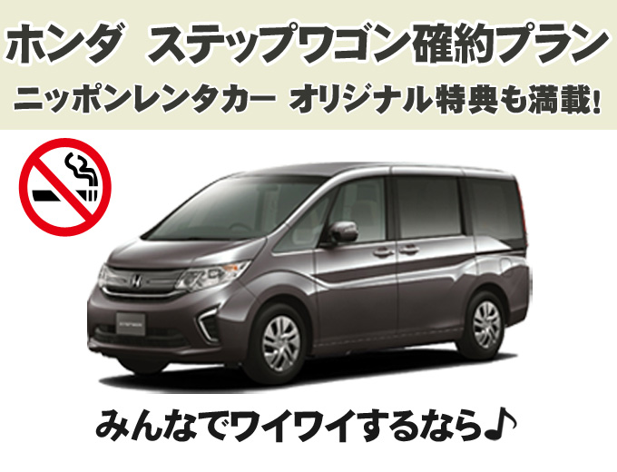 【那覇空港】【W-A】 WEB限定価格でおトク!!台数限定!人気のステップワゴン確約プラン♪