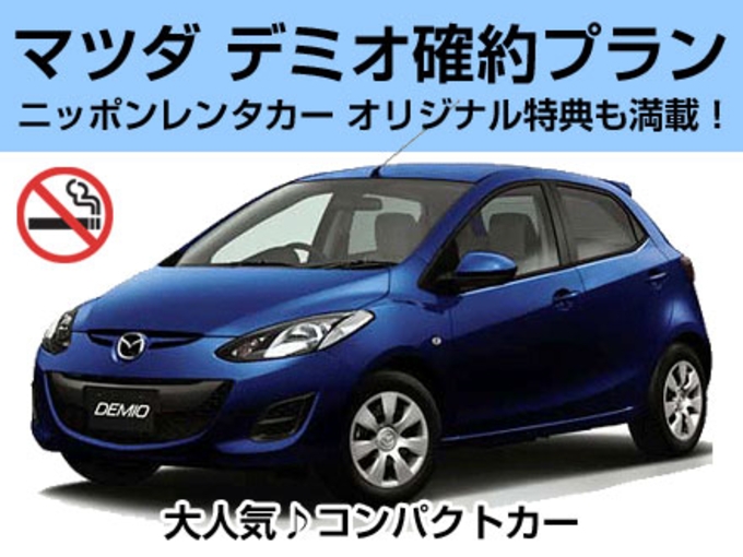 【県庁前・那覇営業所】【S-S】 WEB限定価格でおトク!!台数限定!デミオ確約プラン♪
