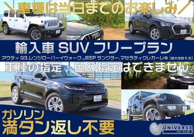 【SUV・満タン返し不要プラン】輸入車SUVフリークラス　☆車種指定不可