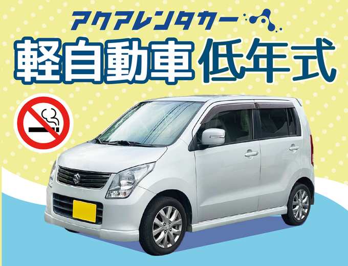 【那覇本店】無料送迎サービス付き！那覇空港より約10分(渋滞・混雑なしの場合)ナビあり軽低年式中古車（禁煙）を使ったレンタカー会社です。（HP:NKN）