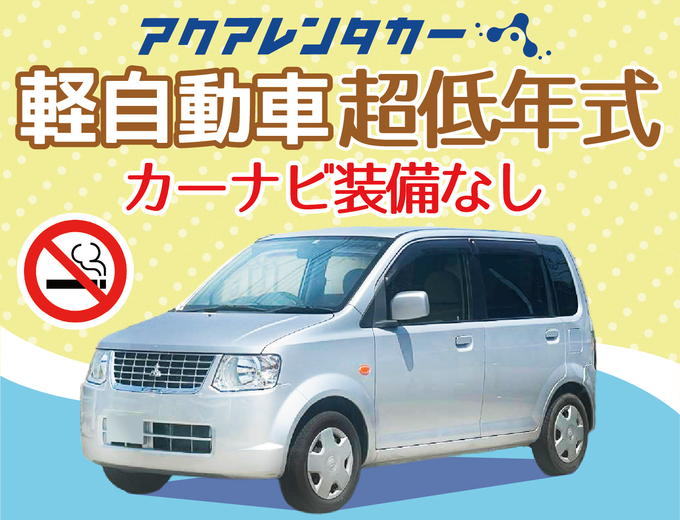 【那覇本店】無料送迎サービス付き！那覇空港より約10分(渋滞・混雑なしの場合)ナビなし軽超低年式中古車（禁煙）を使ったレンタカー会社です。（HP:NKK）