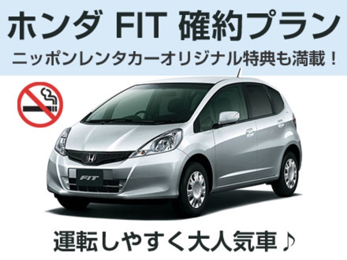 【那覇空港】【S-S】 WEB限定価格でおトク!!台数限定!フィット確約プラン♪