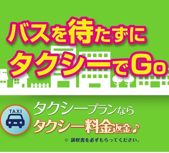 【タクシー料金ご返金&免責補償付きプラン!】→※詳細は説明をご確認下さい