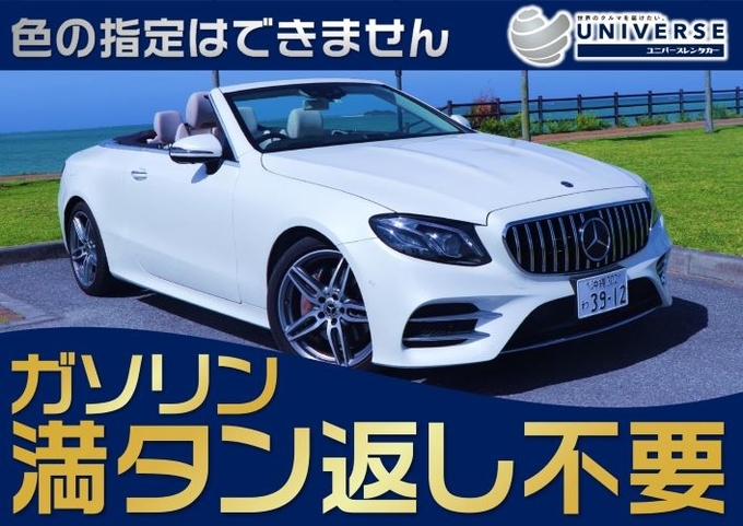 【オープンカー・満タン返し不要プラン】メルセデスベンツ　E200カブリオレ（4名定員）