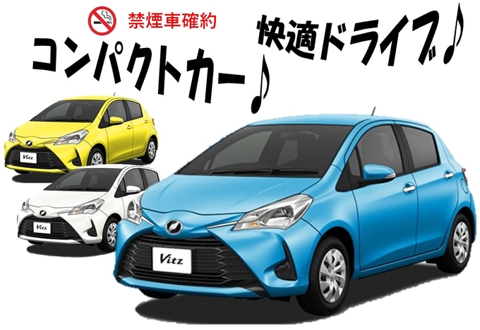 【免責補償込み♪♪】禁煙・ヴィッツ同等クラス★車内除菌済み★《Webチェックイン手続きでスピード出発♪》【暦日制】