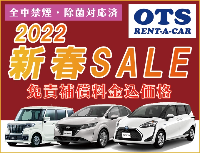 【沖縄本島】2022 新春SALE