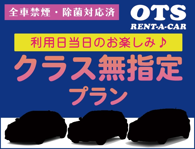 OTS　クラス無指定