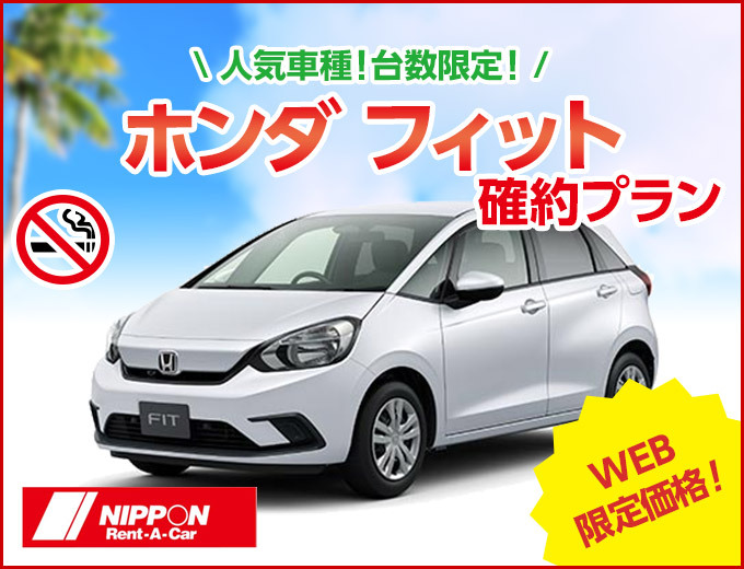 【那覇空港】【S-S】 WEB限定価格でおトク！！台数限定！フィット確約プラン♪