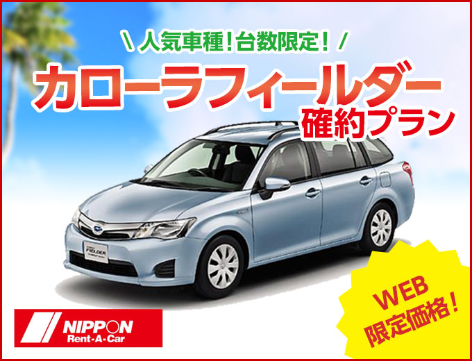 【那覇空港】【S-W】 WEB限定価格でおトク！！台数限定！人気のカローラフィールダー確約プラン♪