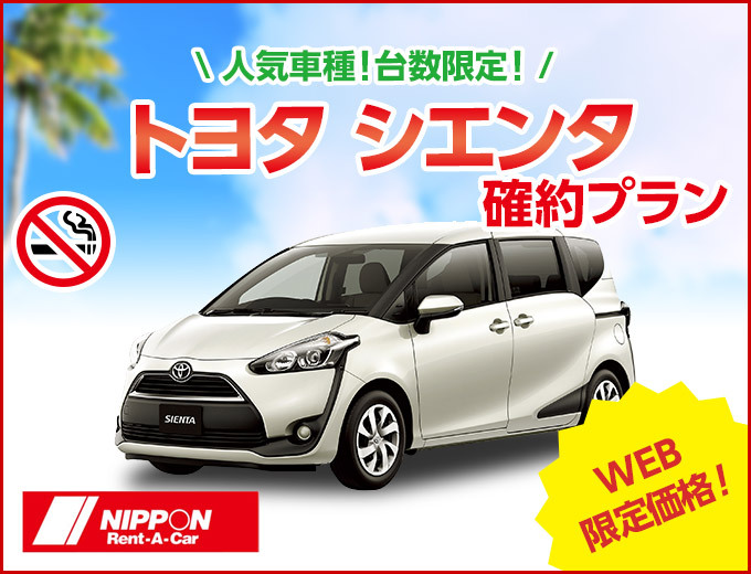 【那覇空港】【W-K】 WEB限定価格でおトク！！台数限定！人気のシエンタ確約プラン♪