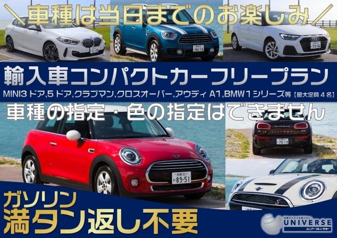 【満タン返し不要プラン】輸入車コンパクトカーフリープラン！車種お任せのお楽しみプラン♪　※車種指定不可