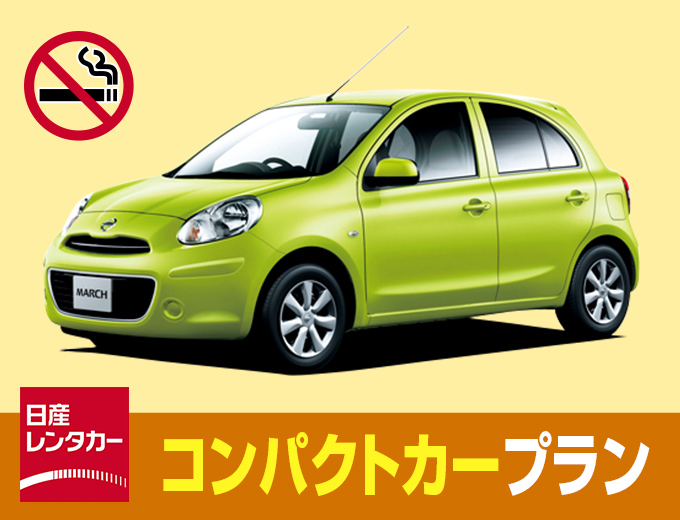 【沖縄本島】コンパクトカープラン（乗用車クラス1.2）【P1】 