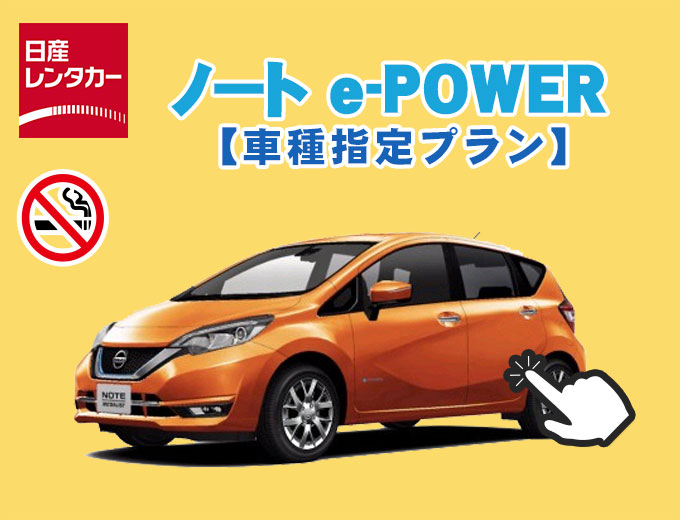 【沖縄本島】まったく新しい電気自動車で快適ドライブ！【ノート e-POWER指定プラン】